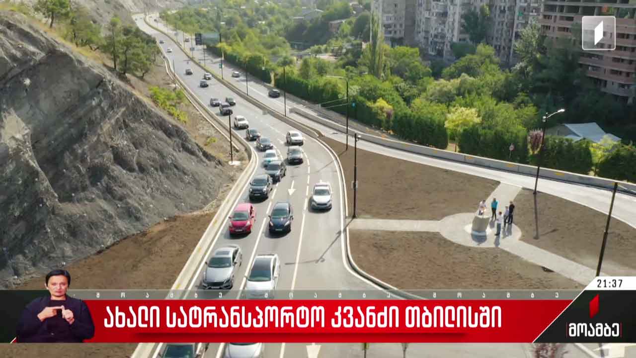 ახალი სატრანსპორტო კვანძი თბილისში
