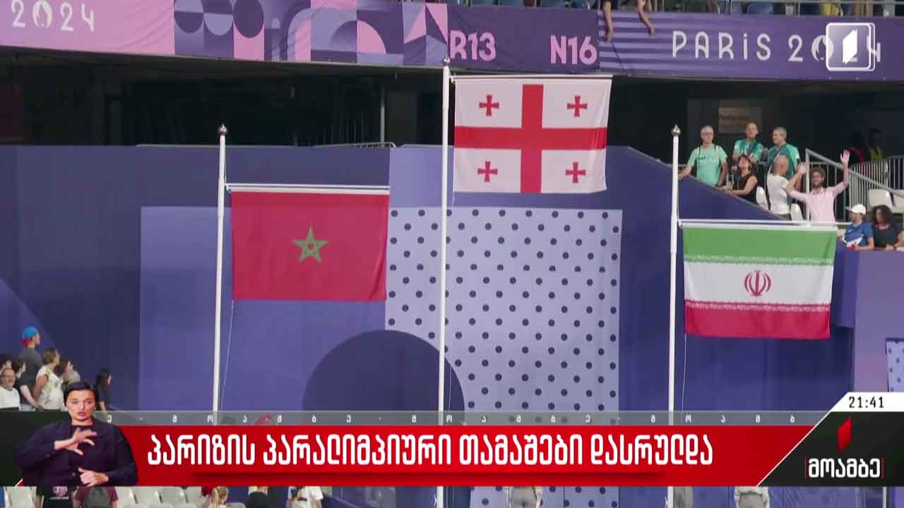 პარიზის პარალიმპიური თამაშები დასრულდა