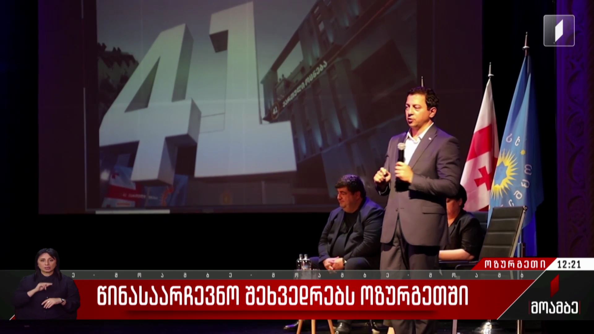 წინასაარჩევნო შეხვედრები ოზურგეთში