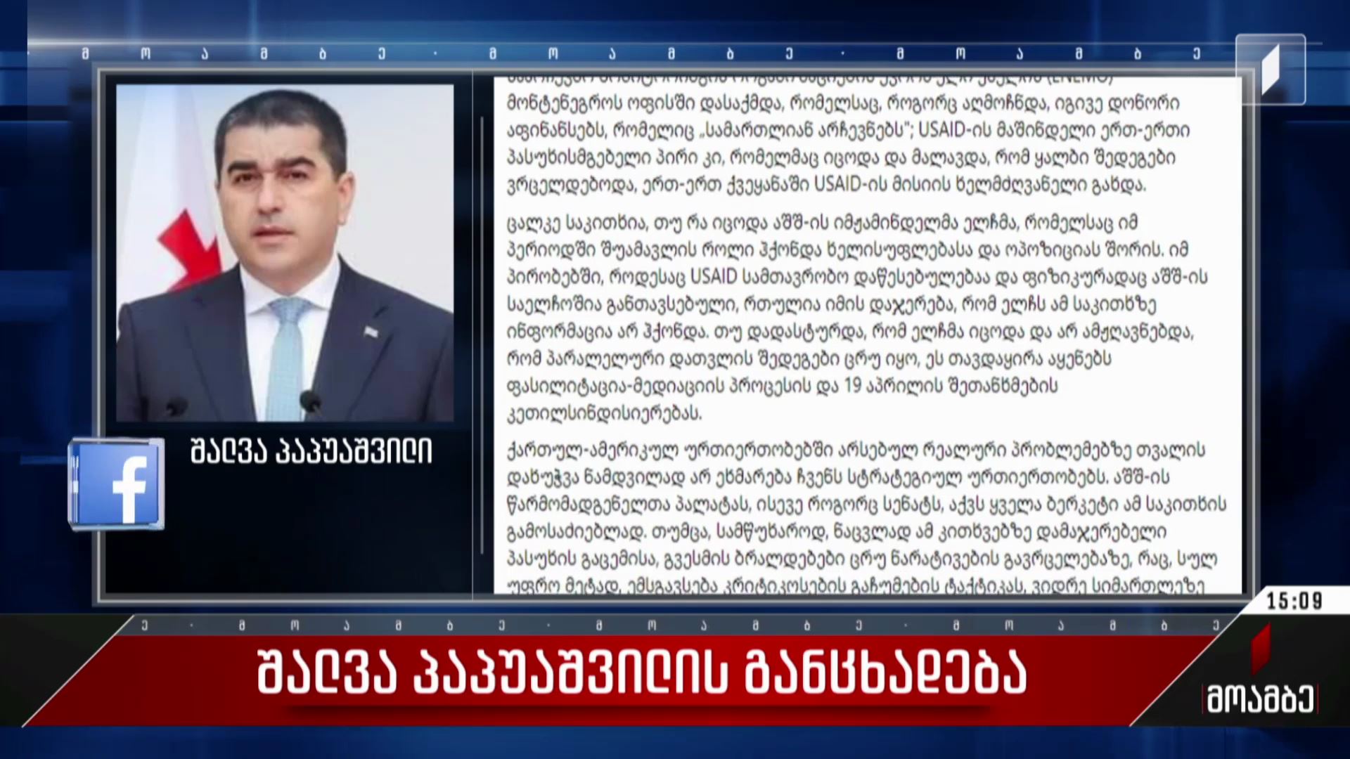 შალვა პაპუაშვილის განცხადება