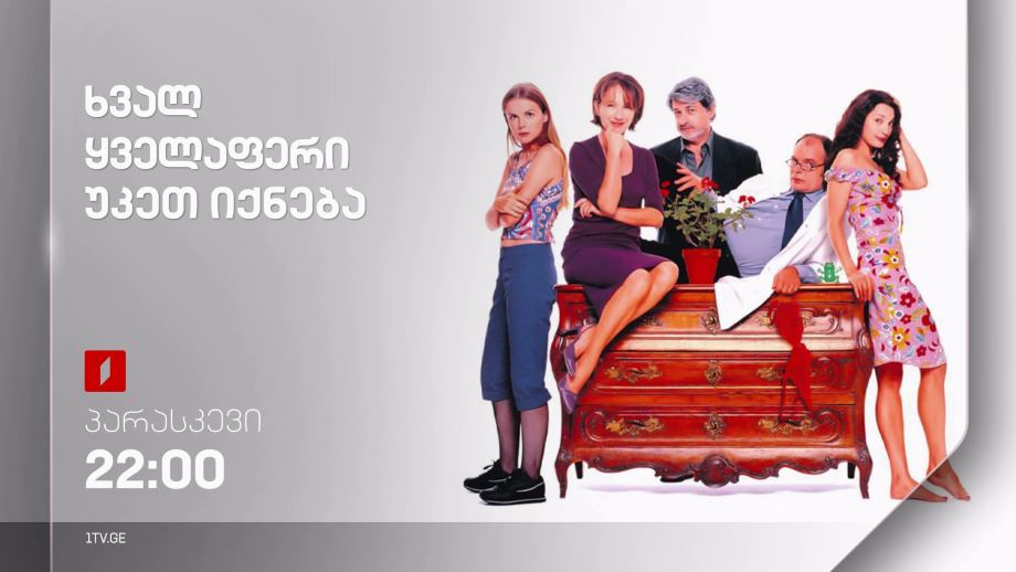 „ხვალ ყველაფერი უკეთ იქნება“(12) – 13 სექტემბერს, 22:00