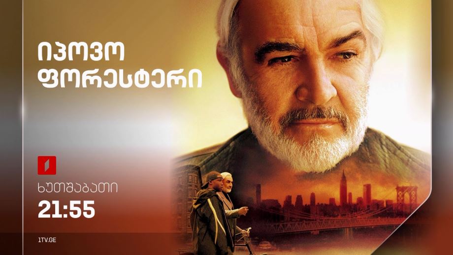 „იპოვო ფორესტერი“(12) – 12 სექტემბერს, 21:55