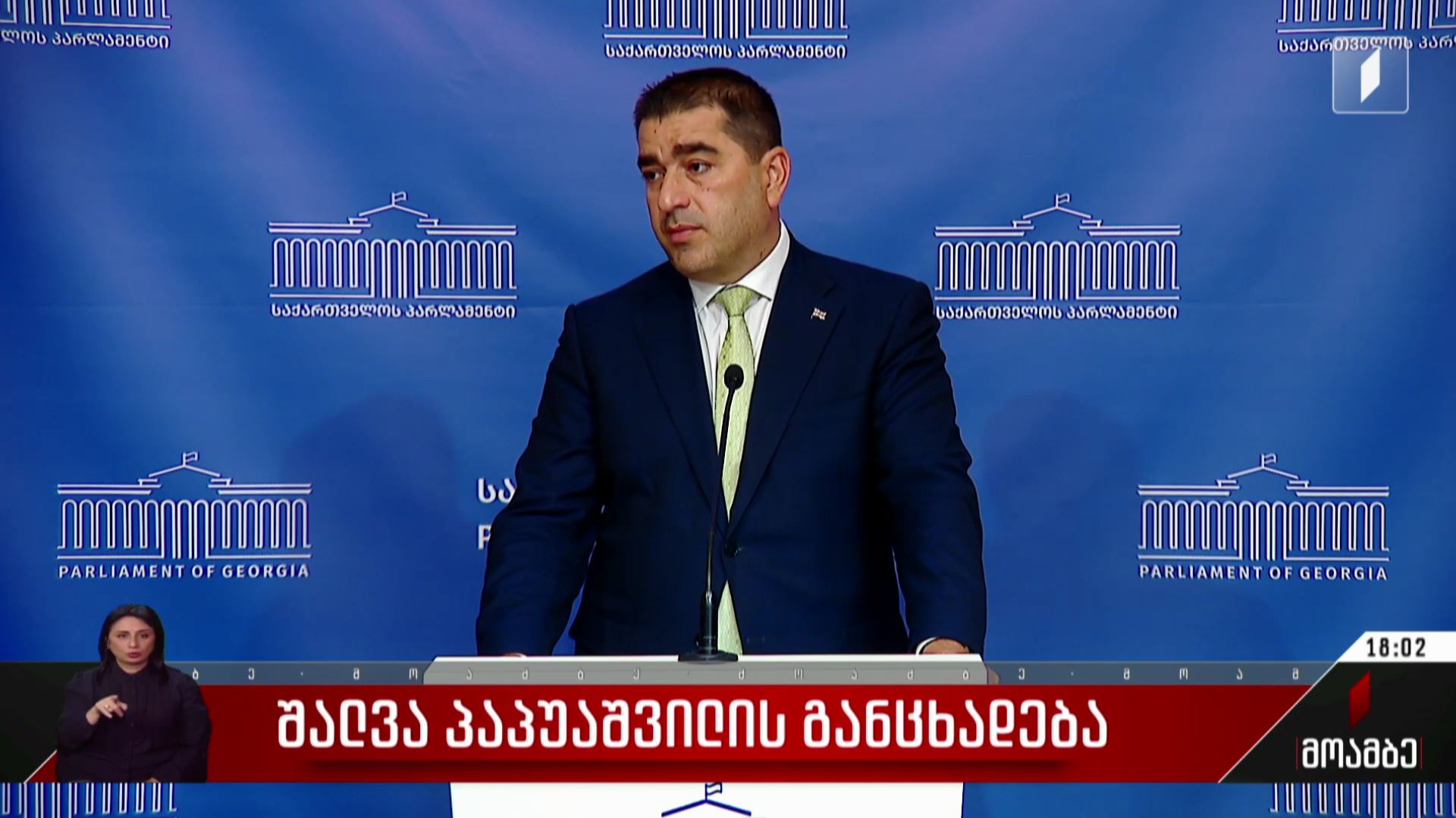 შალვა პაპუაშვილის განცხადება