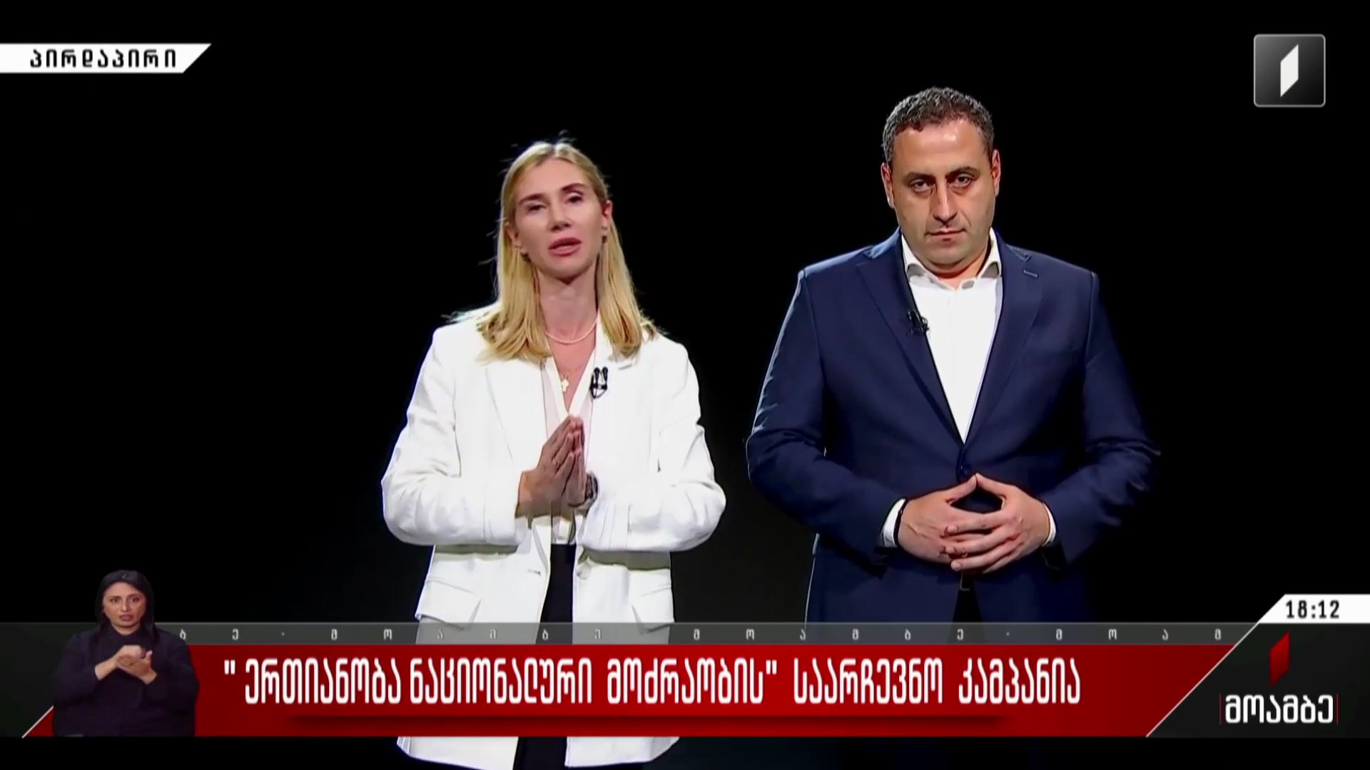 „ერთიანობა - ნაციონალური მოძრაობის“ საარჩევნო კამპანია