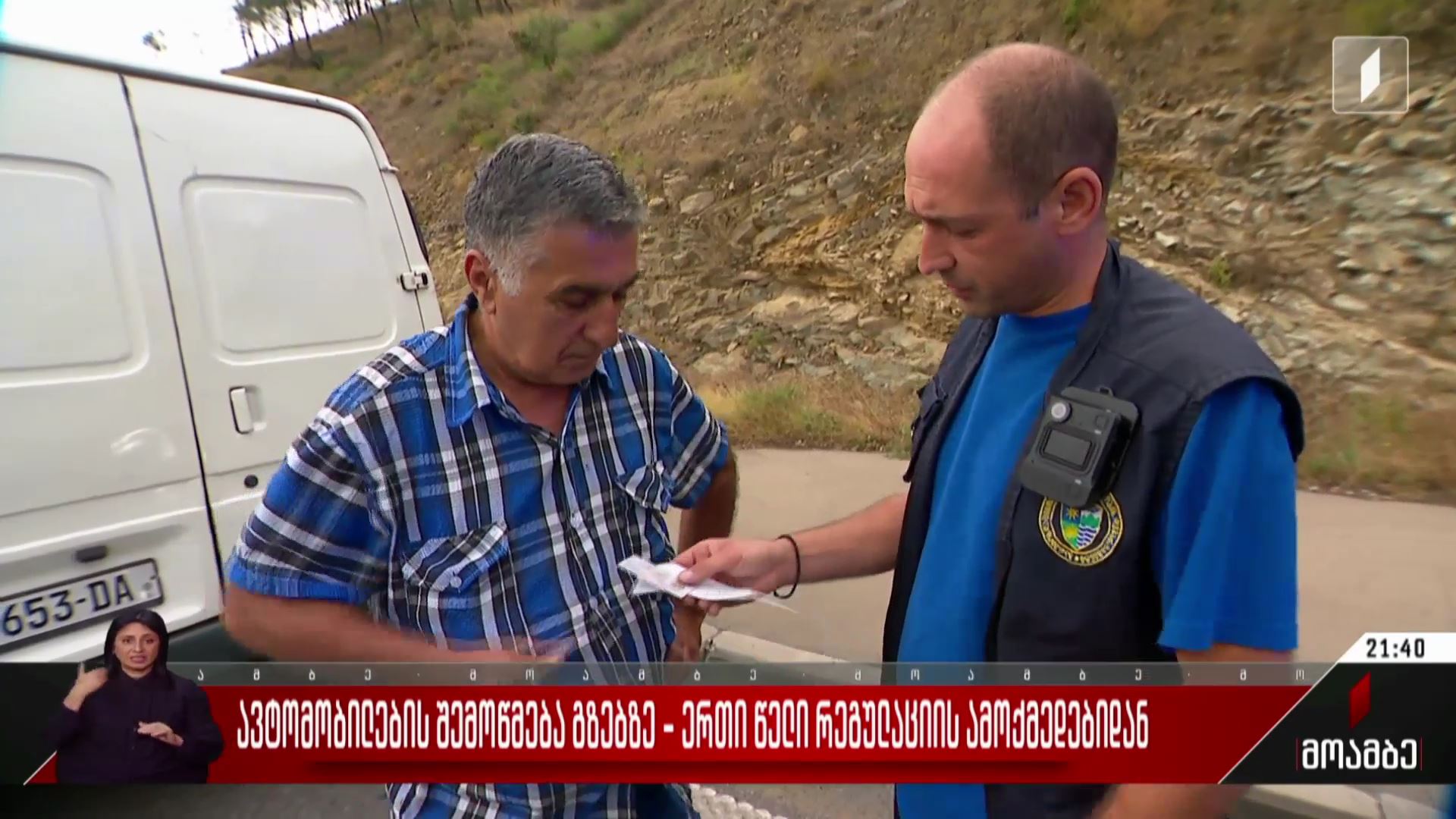 ავტომობილების შემოწმება გზებზე - ერთი წელი რეგულაციის ამოქმედებიდან
