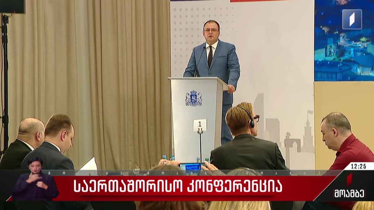 საერთაშორისო კონფერენცია