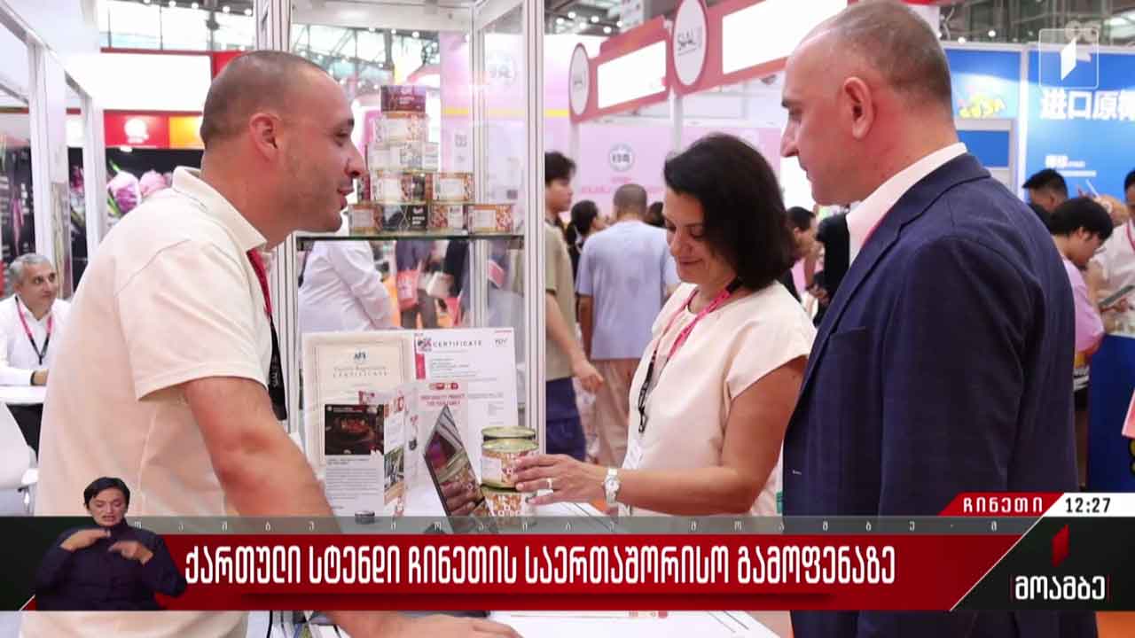 ქართული სტენდი ჩინეთის საერთაშორისო გამოფენაზე