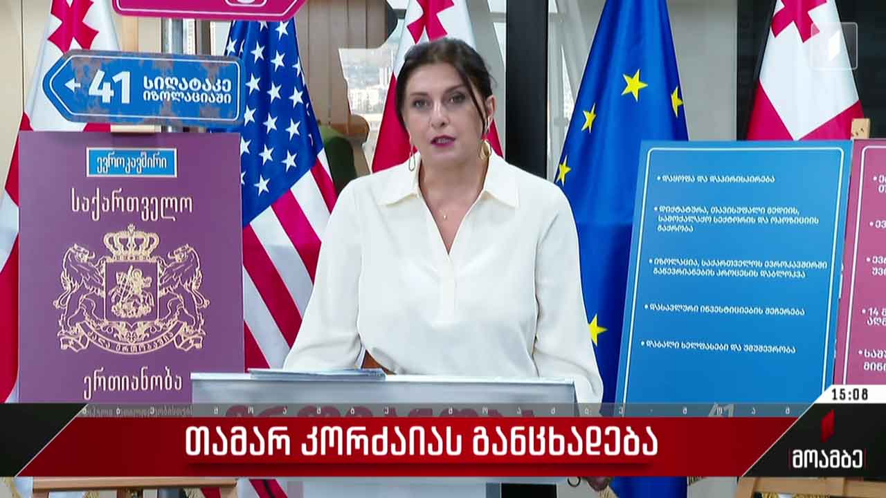 თამარ კორძაიას განცხადება