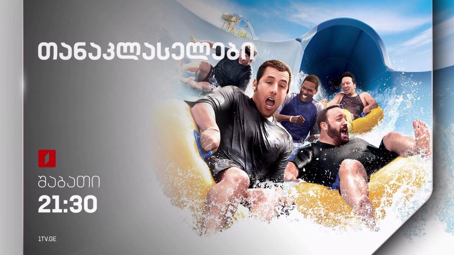 „თანაკლასელები“(12) – 14 სექტემბერს, 21:30