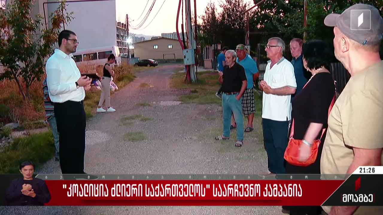 კოალიცია „ძლიერი საქართველოს“ საარჩევნო კამპანია
