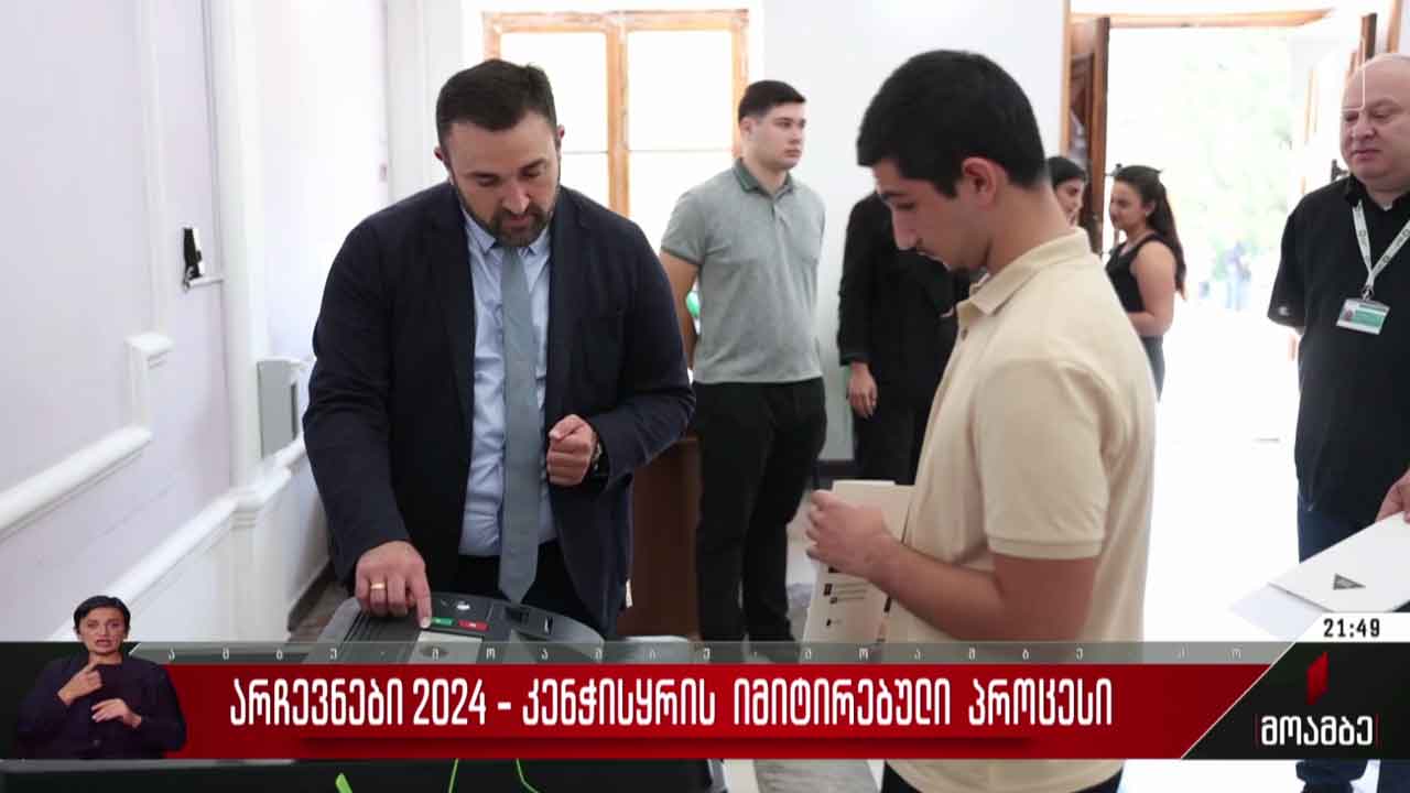 არჩევნები 2024 - კენჭისყრის იმიტირებული პროცესი
