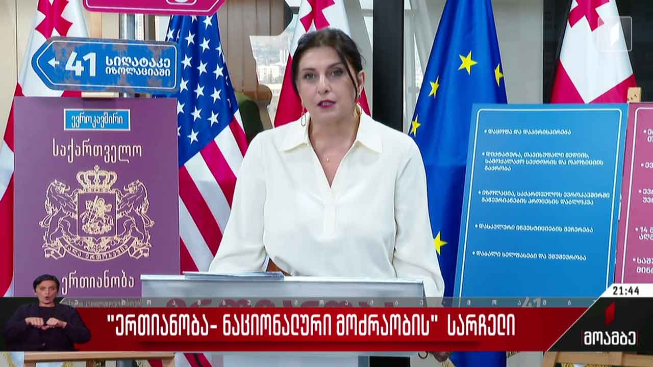 „ერთიანობა ნაციონალური მოძრაობის“ სარჩელი