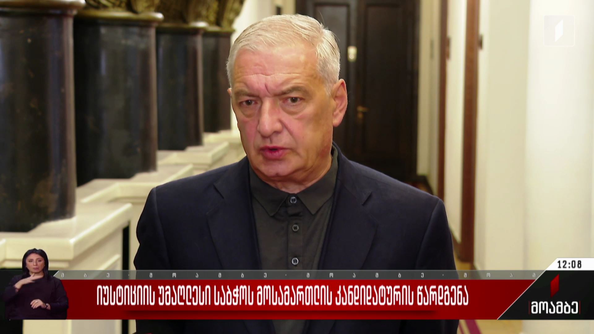 იუსტიციის უმაღლესი საბჭოს მოსამართლის კანდიდატურის წარდგენა