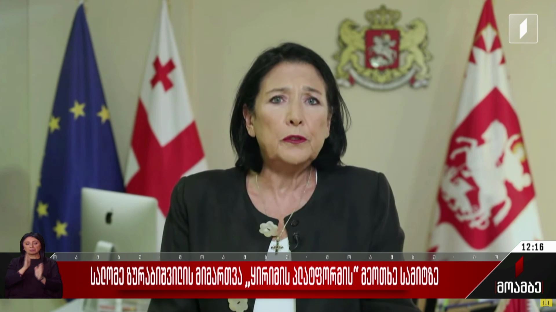 სალომე ზურაბიშვილის მიმართვა „ყირიმის პლატფორმის“ მეოთხე სამიტზე