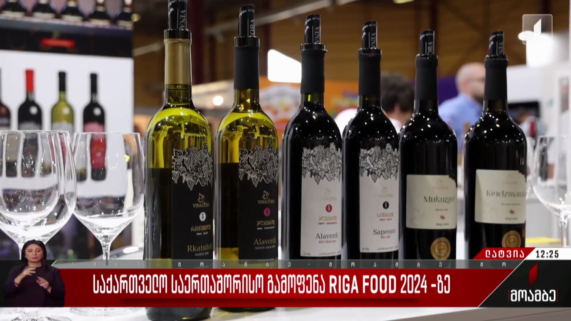 საქართველო გამოფენა RIGA FOOD 2024-ზე