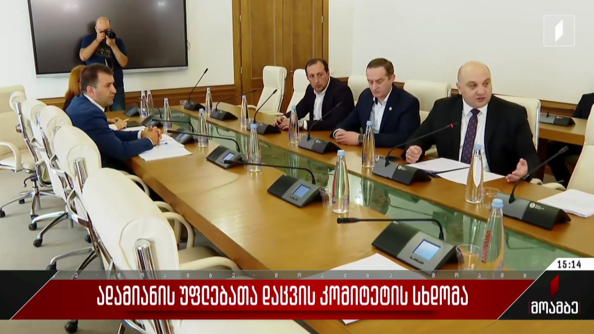 ადამიანის უფლებათა დაცვის კომიტეტის სხდომა