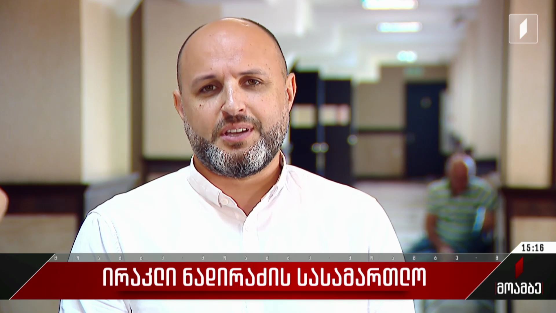 ირაკლი ნადირაძის სასამართლო