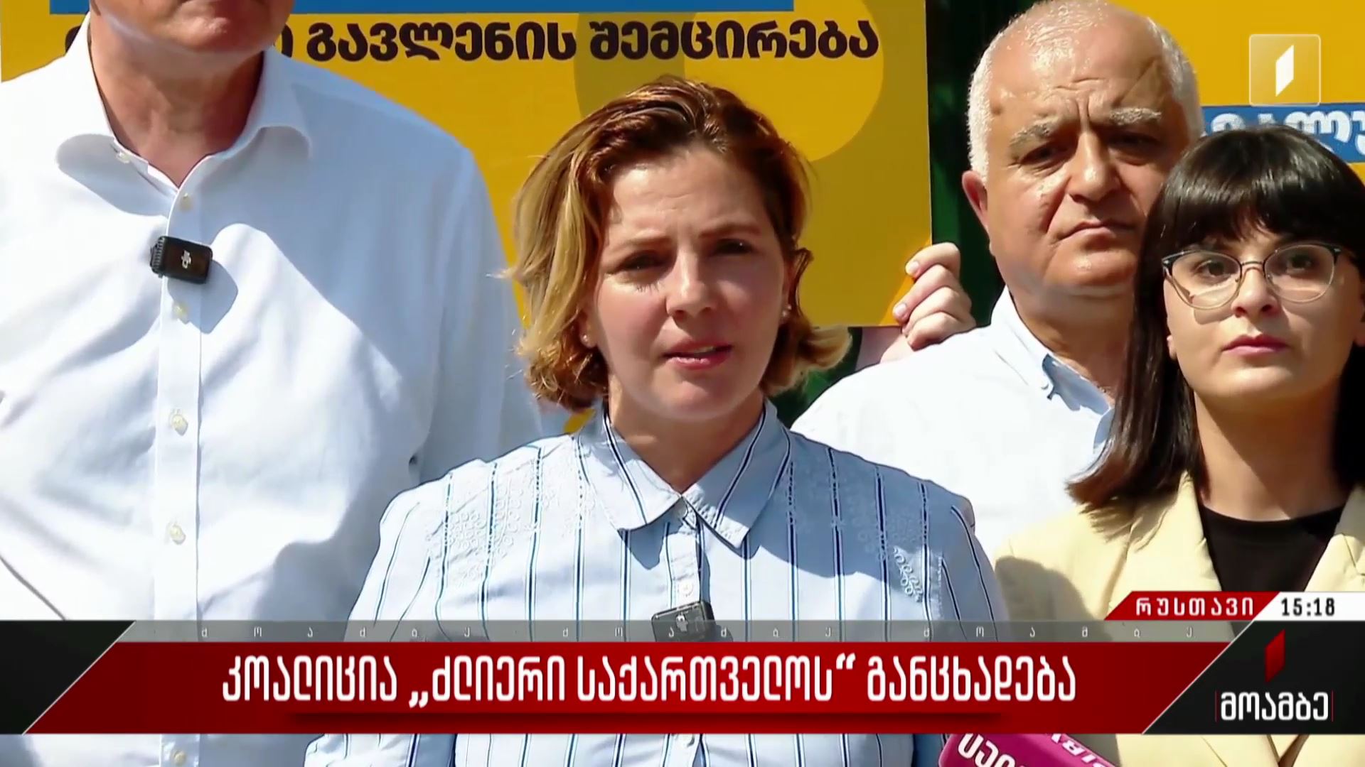 კოალიცია „ძლიერი საქართველოს“ განცხადება