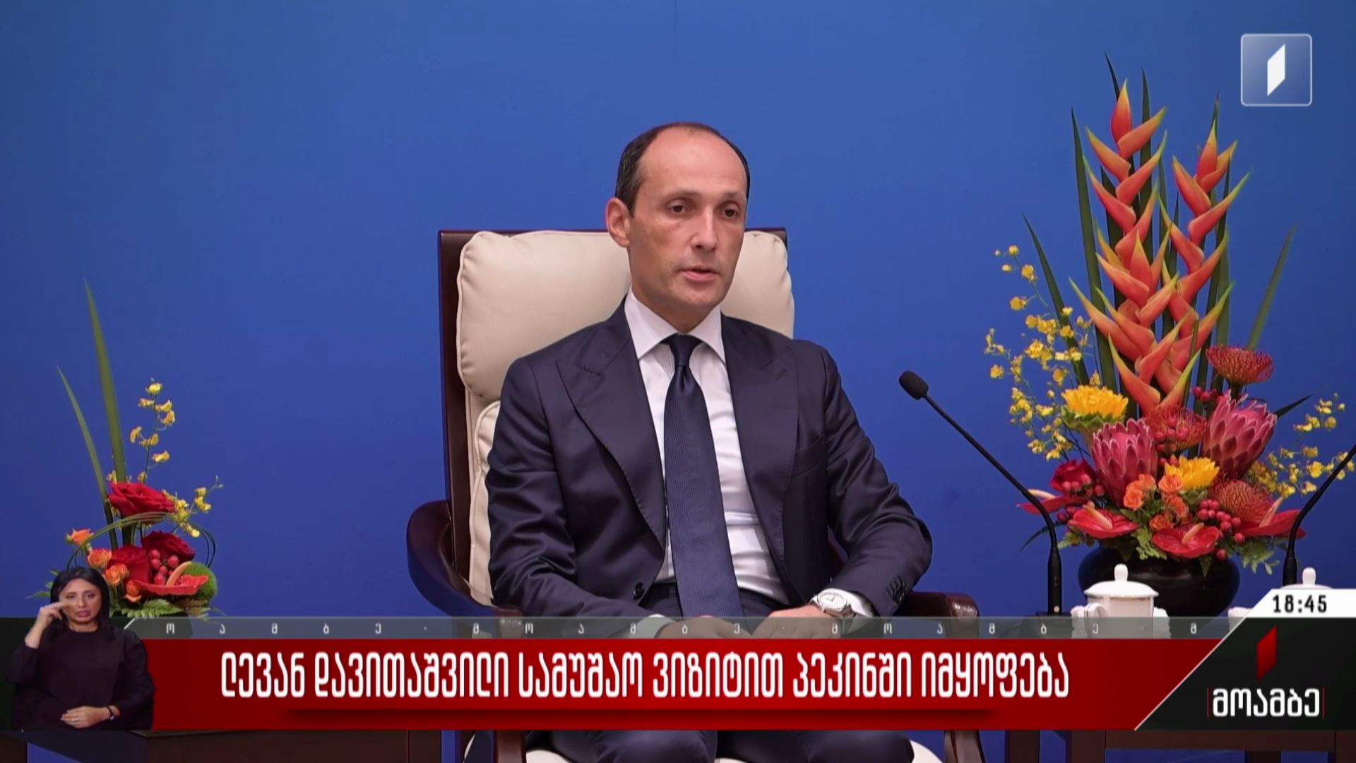 ლევან დავითაშვილი სამუშაო ვიზიტით პეკინში იმყოფება