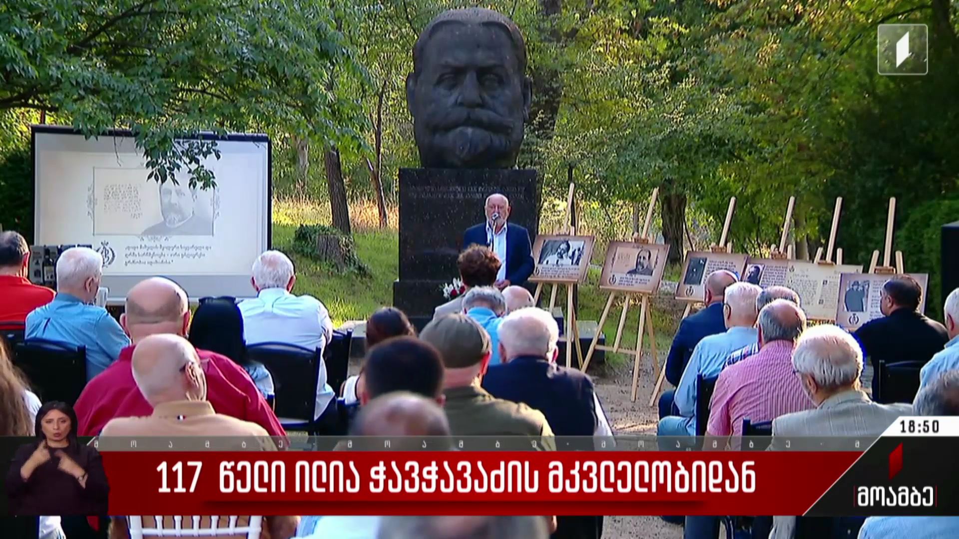 117 წელი ილია ჭავჭავაძის მკვლელობიდან