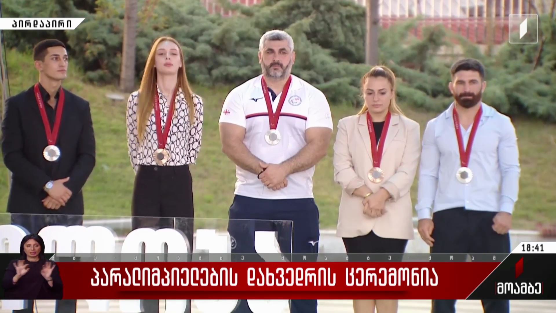 პარალიმპიელების დახვედრის ცერემონია