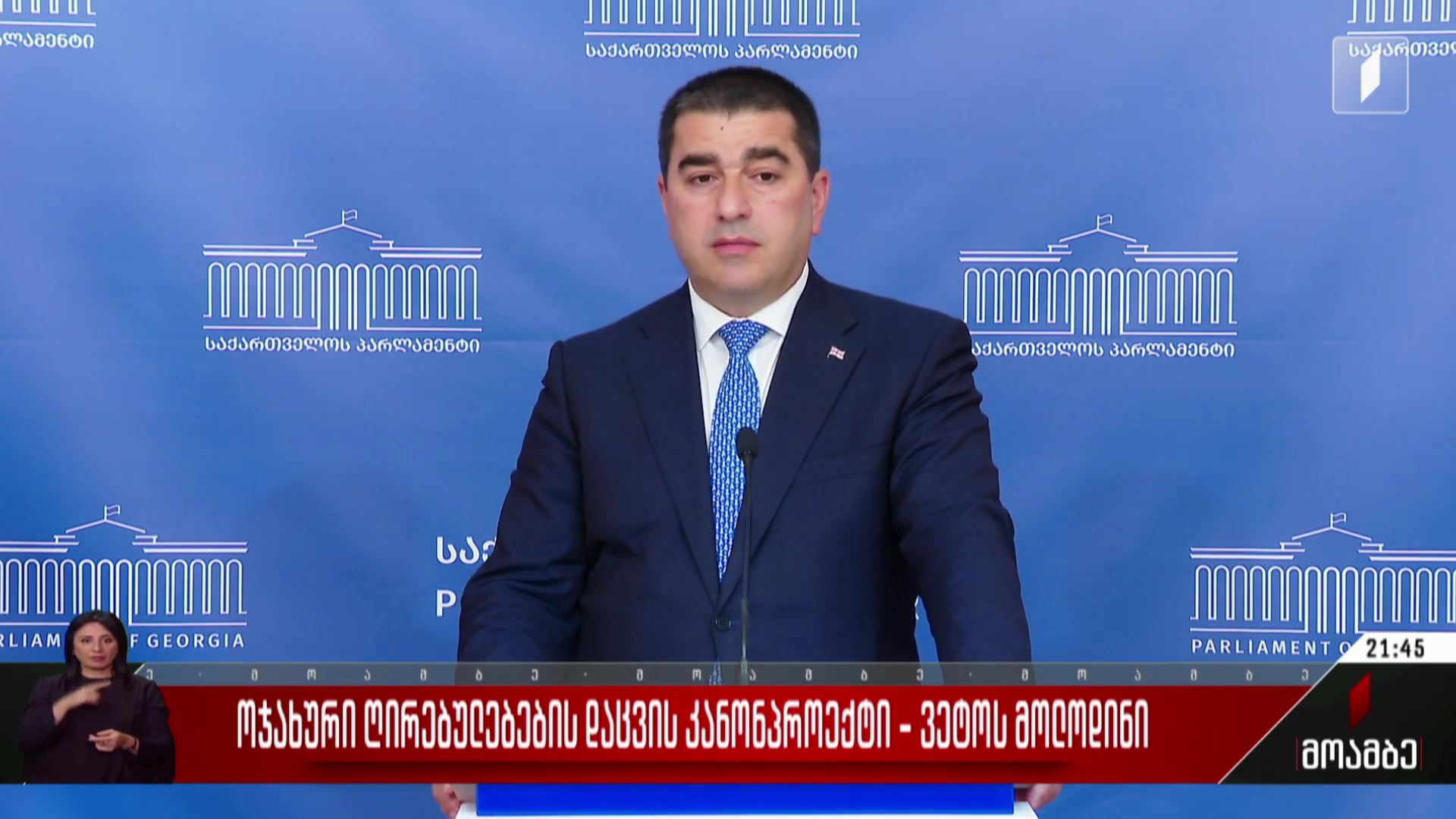 ოჯახური ღირებულებების დაცვის კანონპროექტი - ვეტოს მოლოდინი
