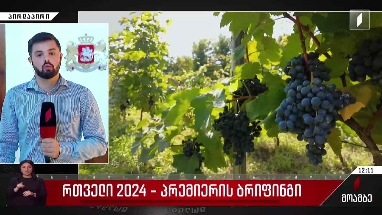 რთველი 2024 - პრემიერის ბრიფინგი