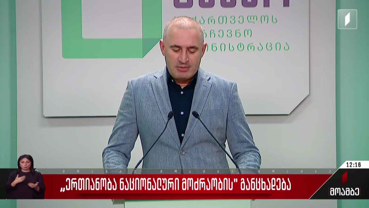 „ერთიანობა - ნაციონალური მოძრაობის“განცხადება