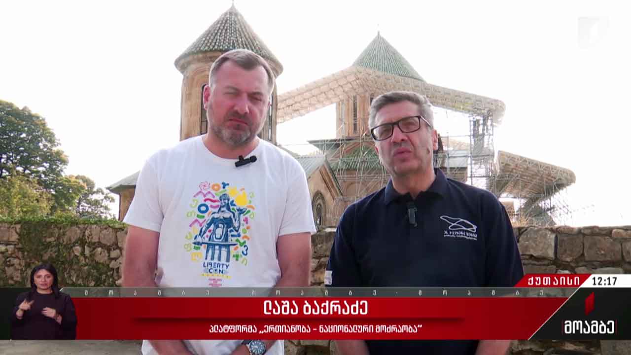 „ერთიანობა - ნაციონალური მოძრაობის“ წარმომადგენლები გელათში