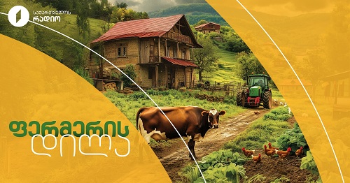 ფერმერის დილა