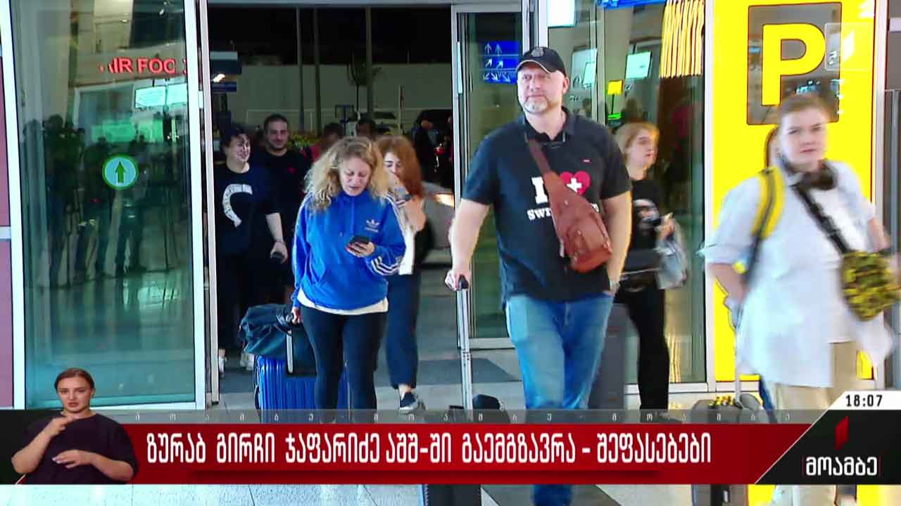 ზურამ გირჩი ჯაფარიძე აშშ-ში გაემგზავრა - შეფასებები