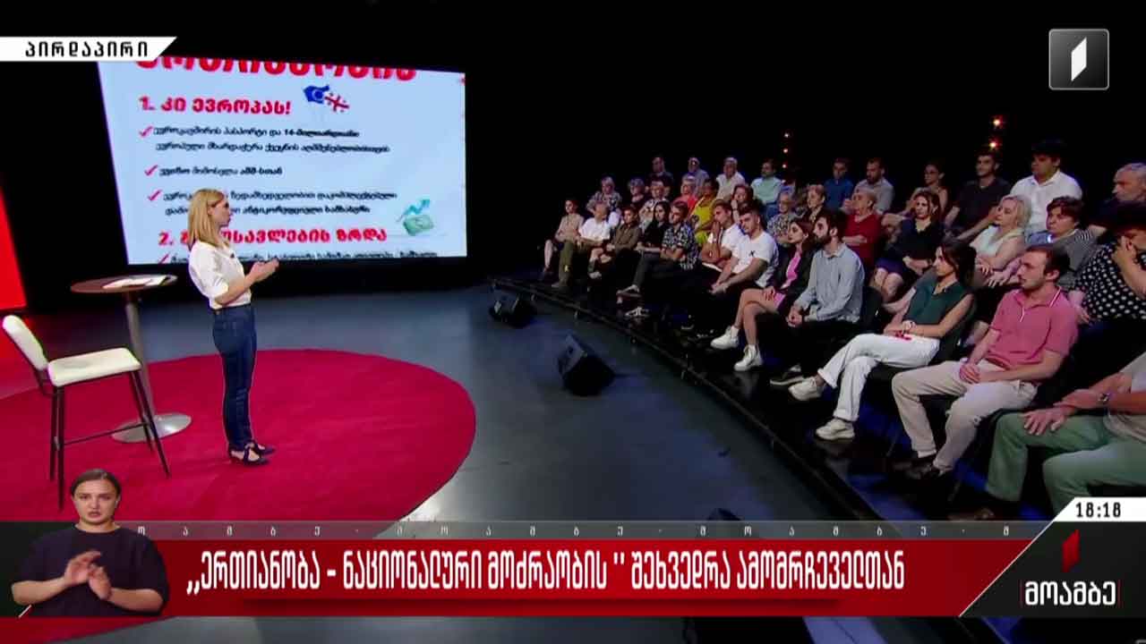 „ერთიანობა - ნაციონალური მოძრაობის“ შეხვედრა ამომრჩეველთან