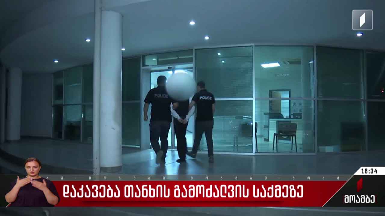 დაკავება თანხის გამოძალვის საქმეზე