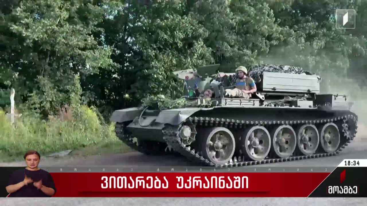 ვითარება უკრაინაში