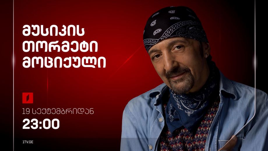 „მუსიკის თორმეტი მოციქული“ – ხუთშაბათი, 23:00