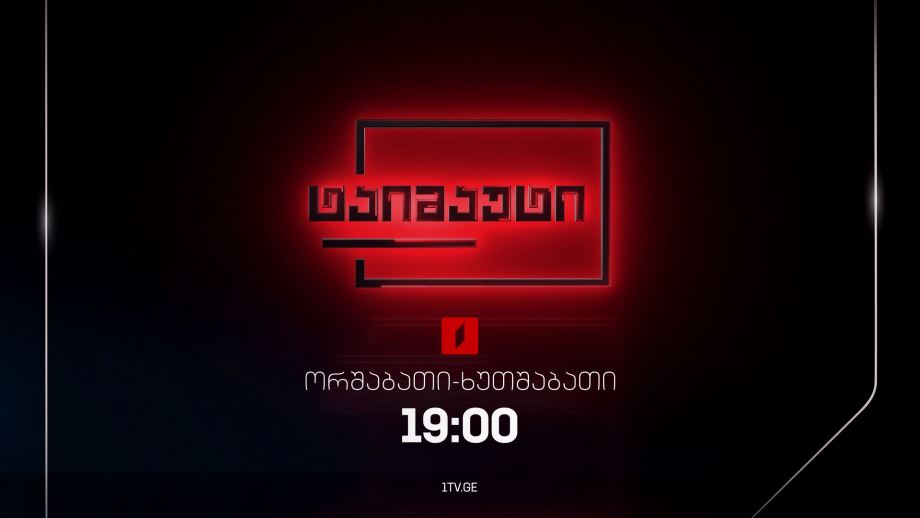 #ტაიმაუტი – ორშაბათი-ხუთშაბათი, 19:00