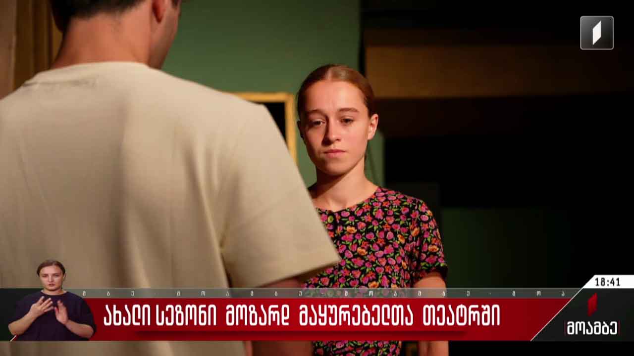 ახალი სეზონი მოზარდ მაყურებელთა თეატრში