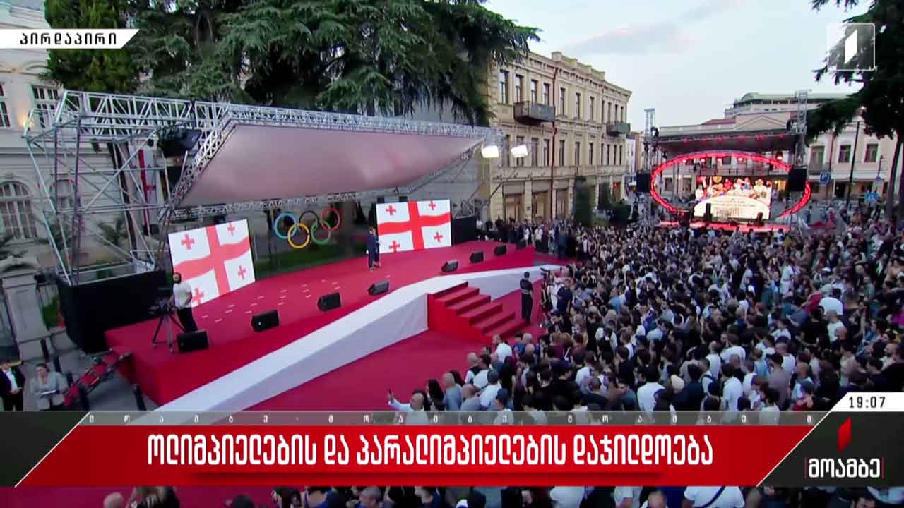 ოლიმპიელებისა და პარალიმპიელების დაჯილდოება #მოამბე სპეციალური გამოშვება #LIVE