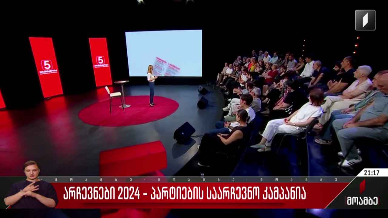არჩევნები 2024 - პარტიების საარჩევნო კამპანია