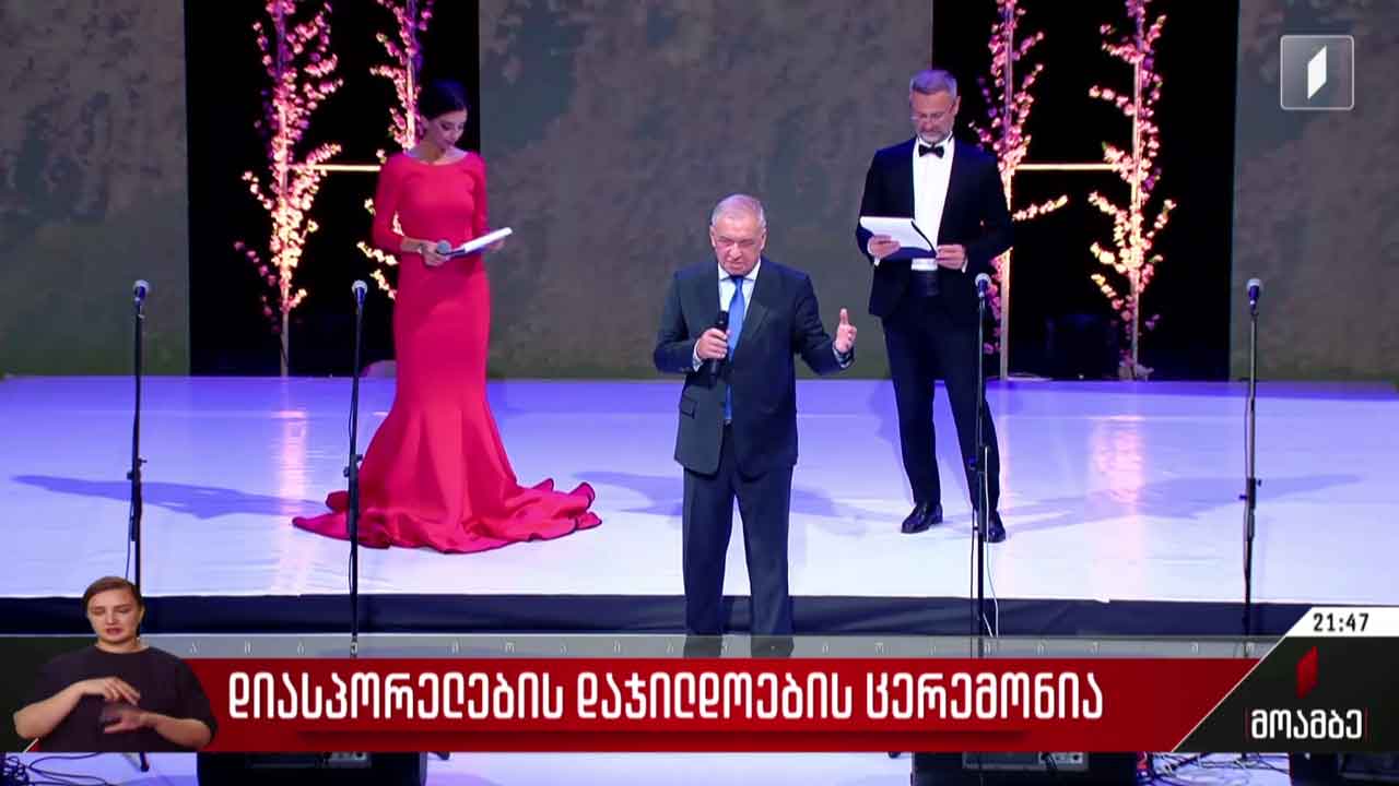 დიასპორელების დაჯილდოების ცერემონია
