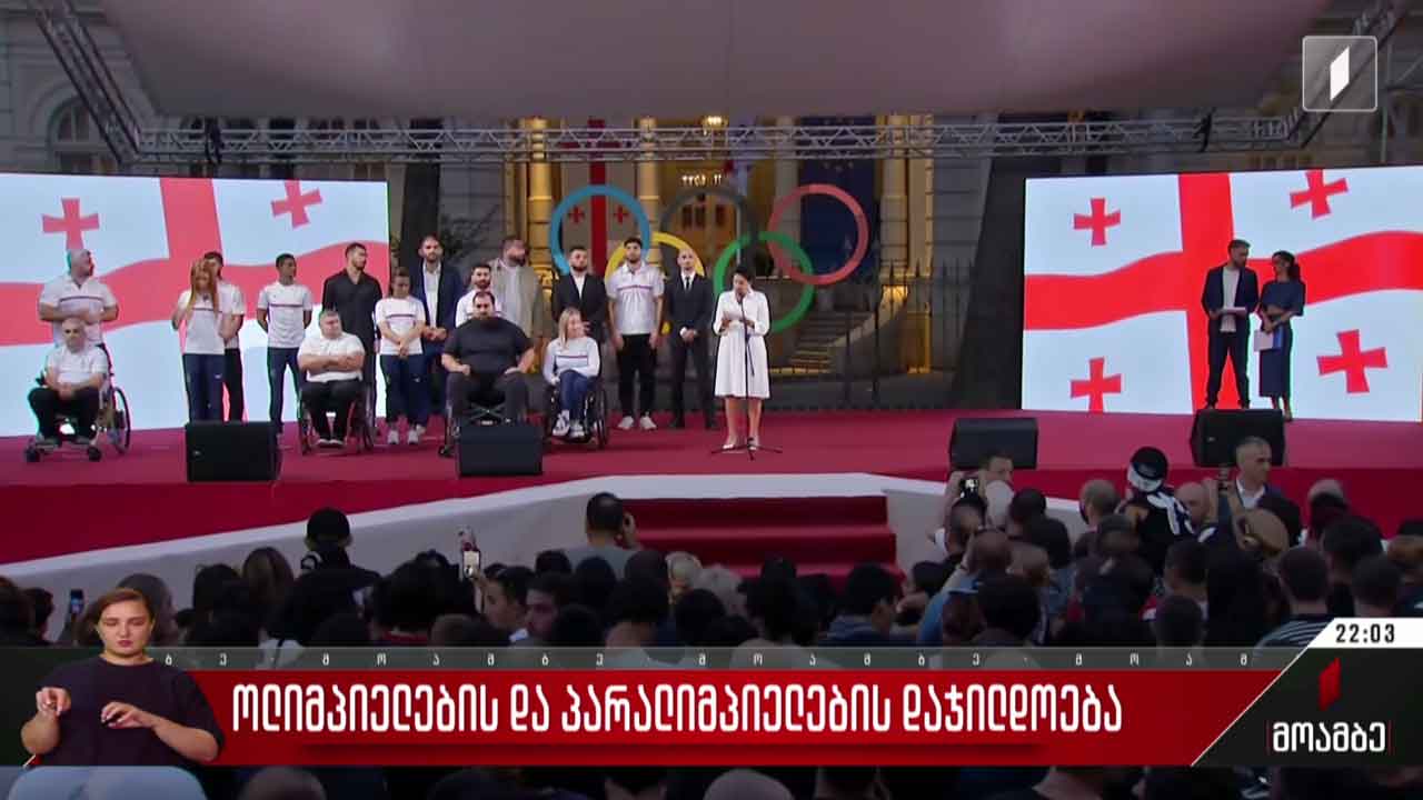 ოლიმპიელების და პარალიმპიელების დაჯილდოება
