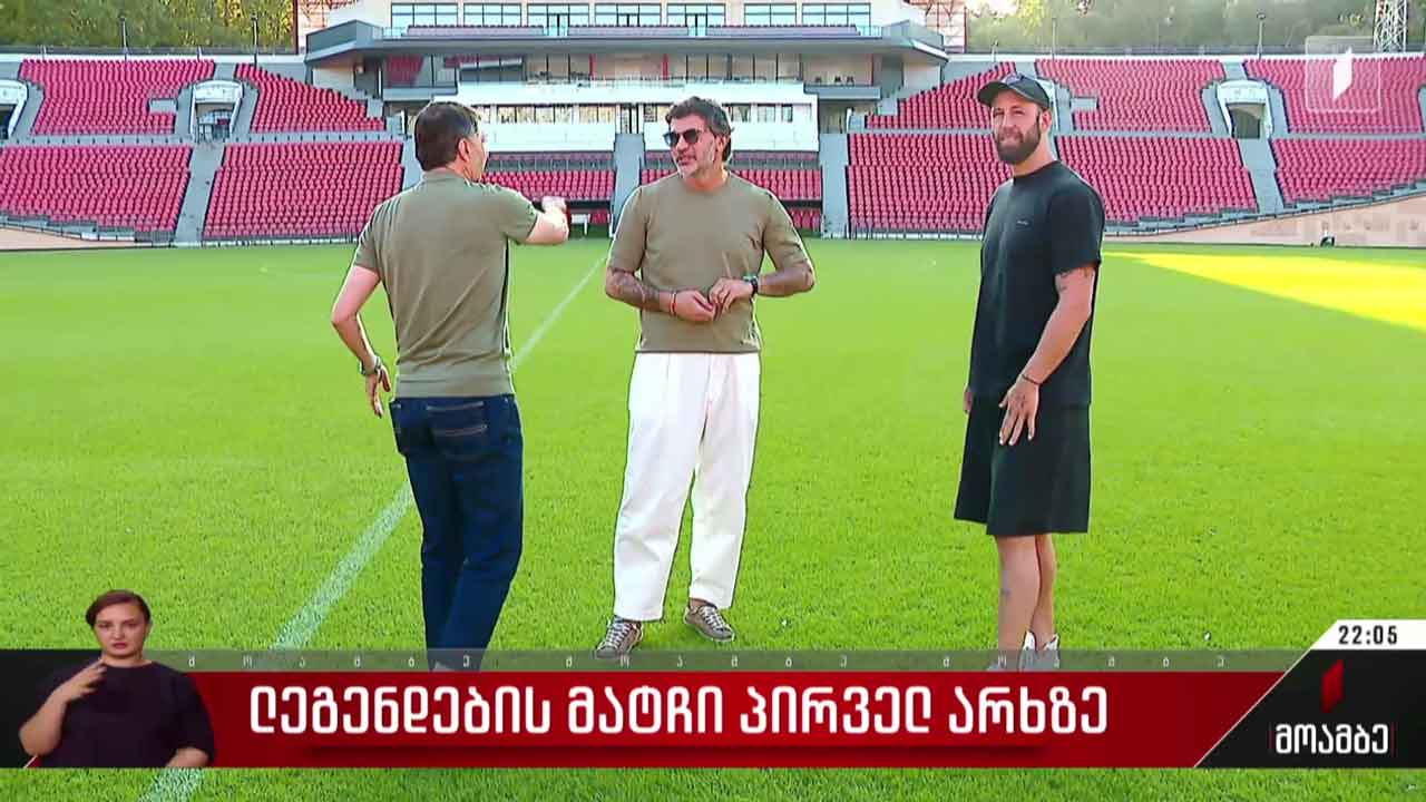 ლეგენდების მატჩი პირველ არხზე