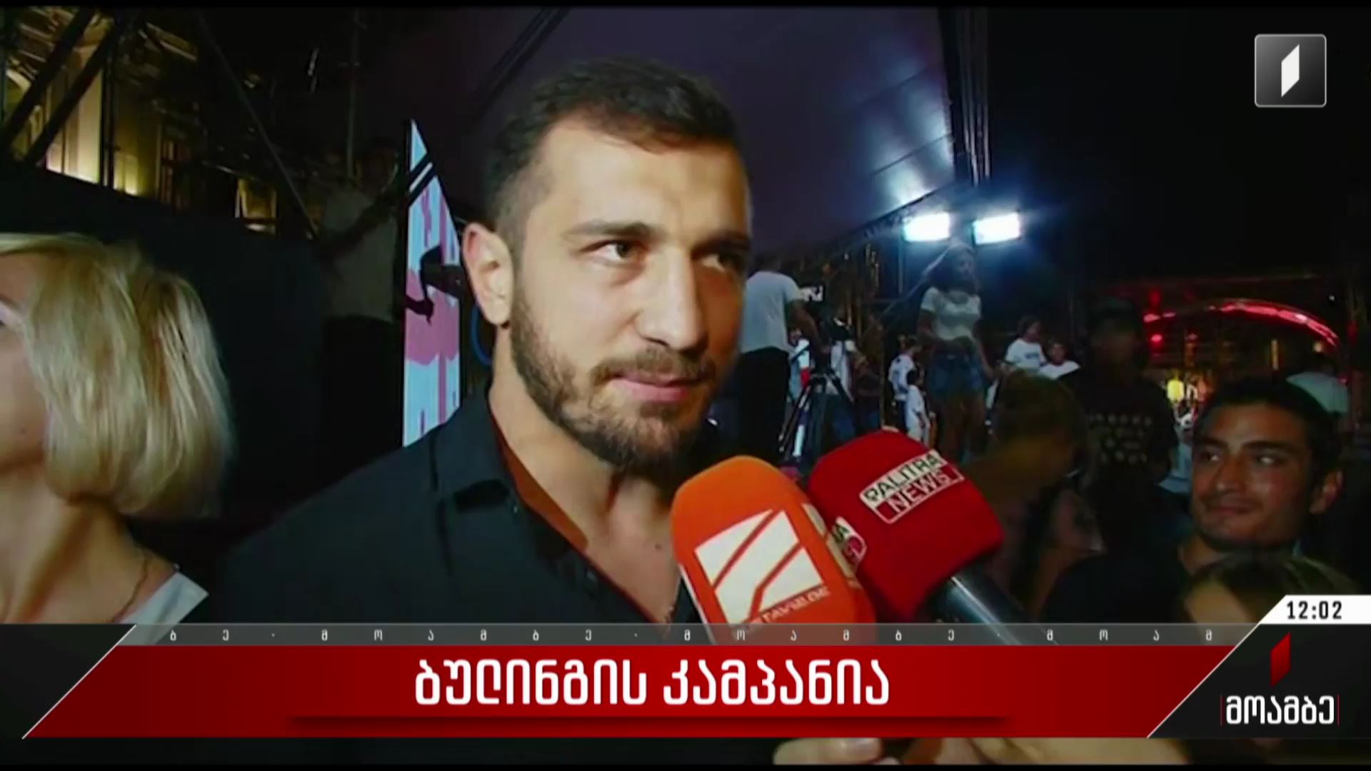  ბულინგის კამპანია