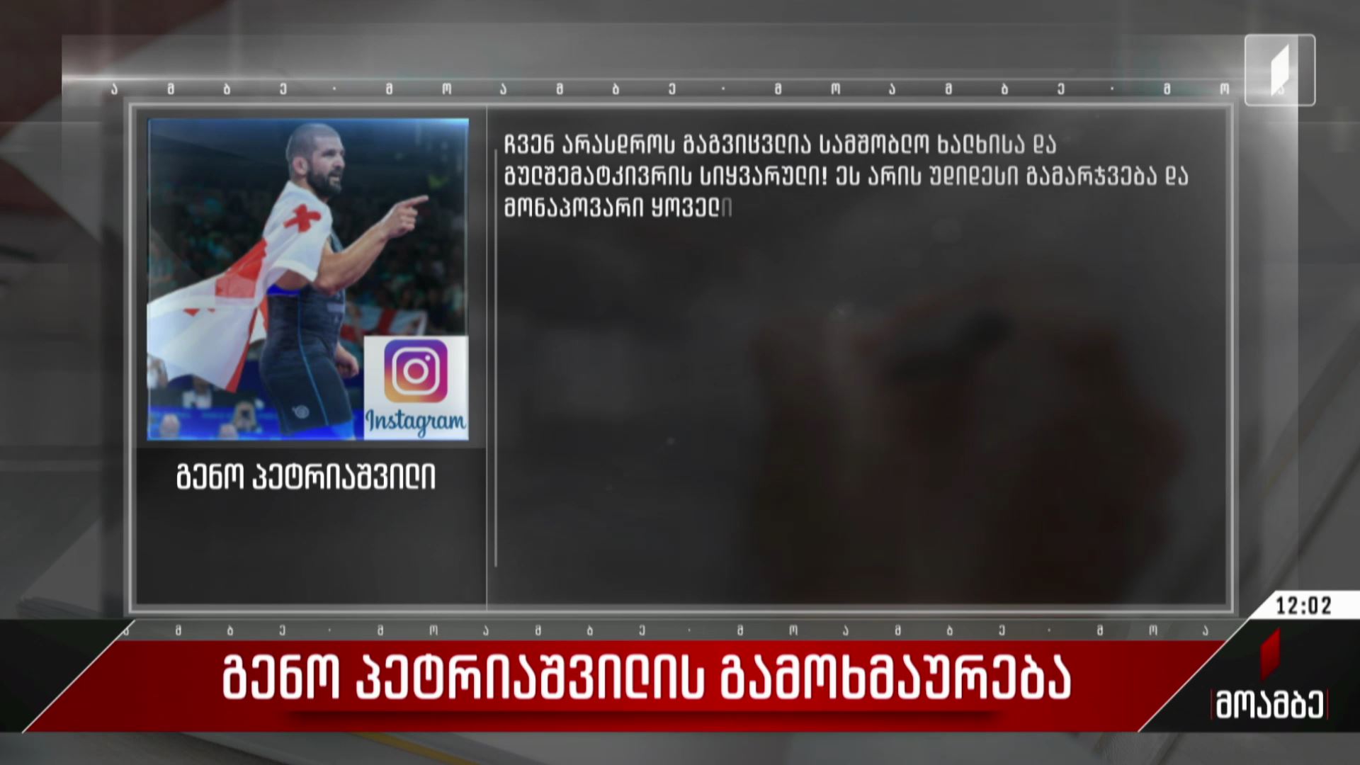  გენო პეტრიაშვილის გამოხმაურება
