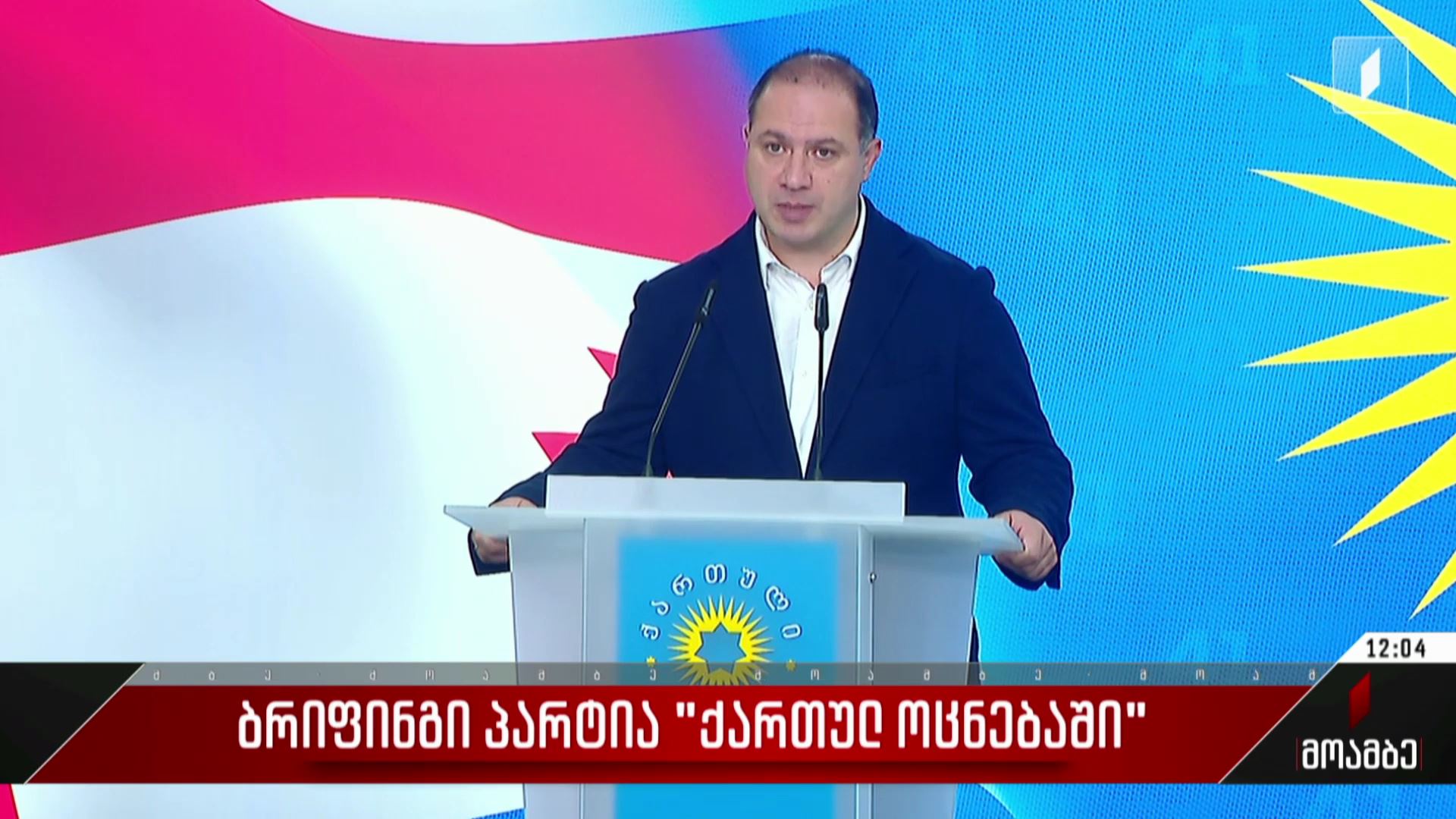  ბრიფინგი პარტია „ქართულ ოცნებაში“