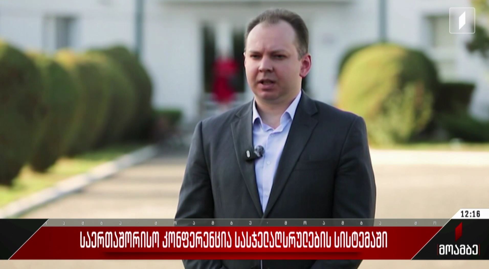  საერთაშორისო კონფერენცია სასჯელაღსრულების სისტემაში
