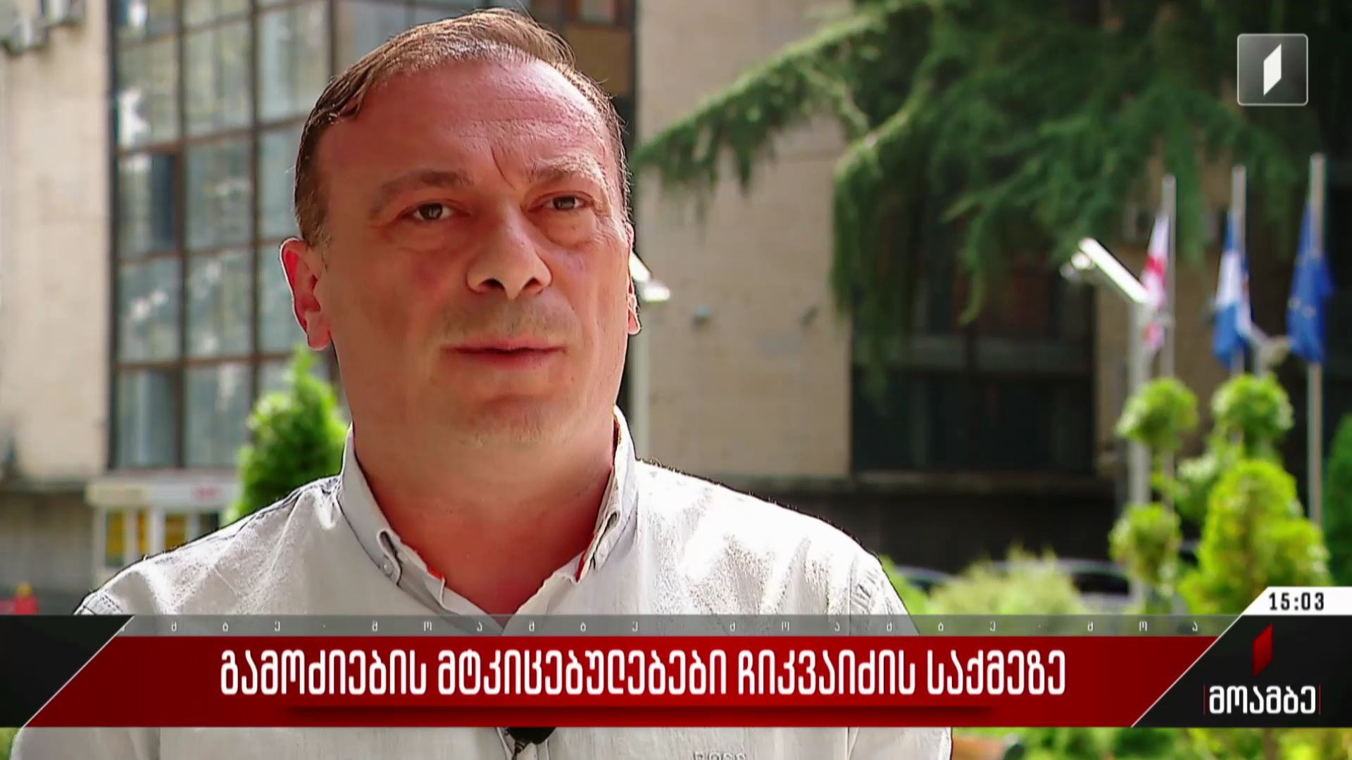  გამოძიების მტკიცებულებები ჩიკვაიძის საქმეზე