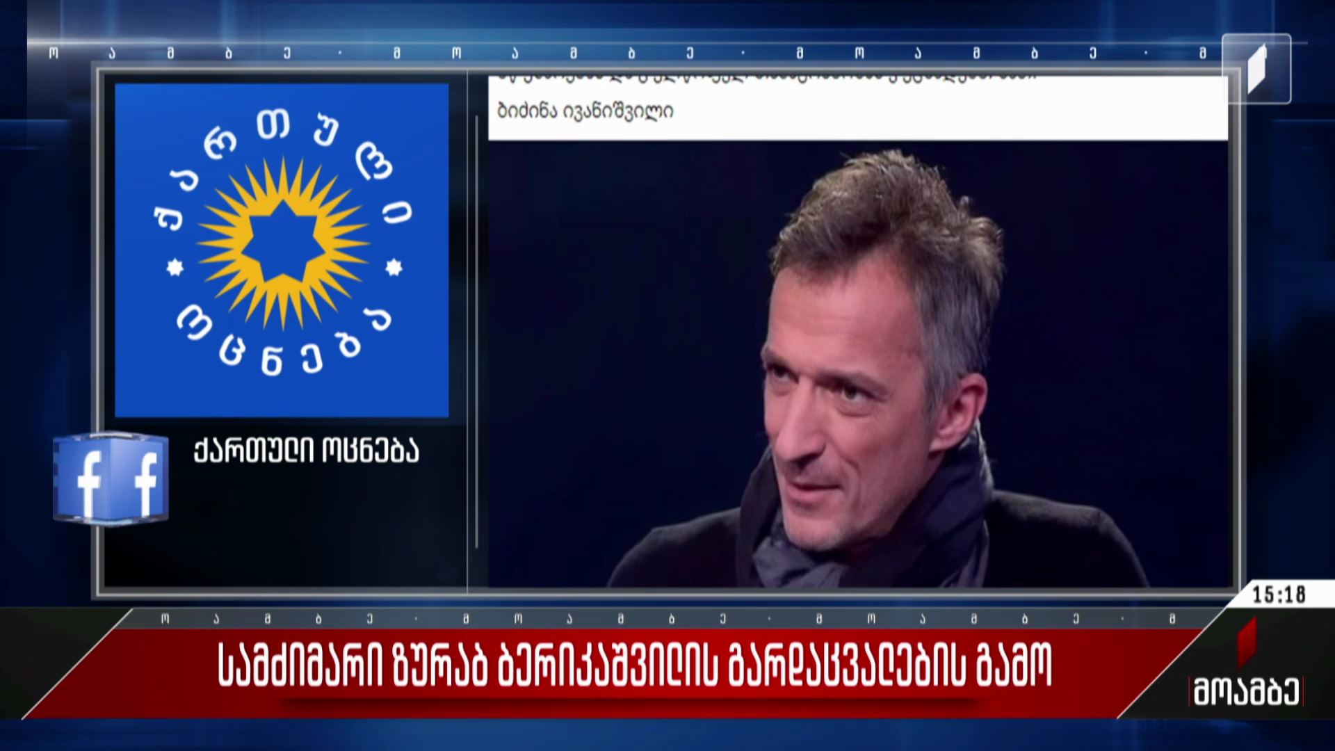 სამძიმარი ზურაბ ბერიკაშვილის გარდაცვალების გამო