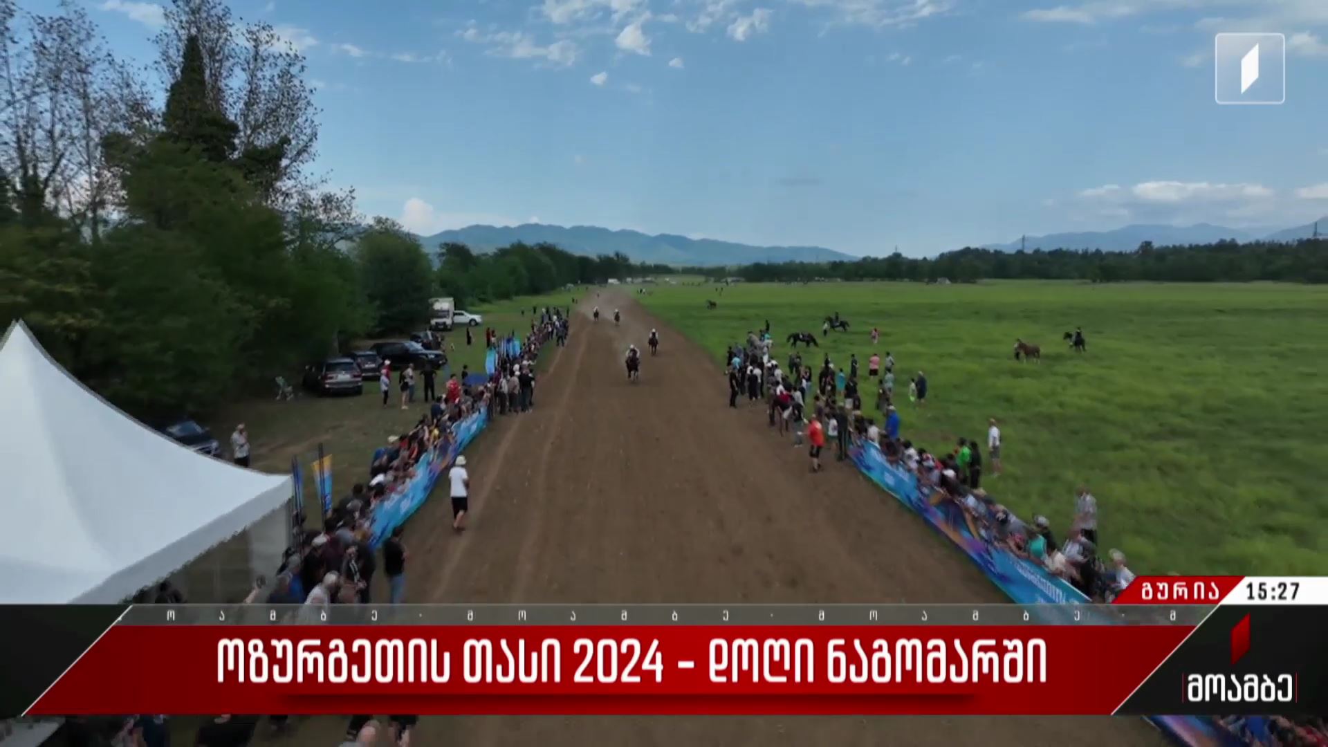„ოზურგეთის თასი 2024“ - დოღი ნაგომარში