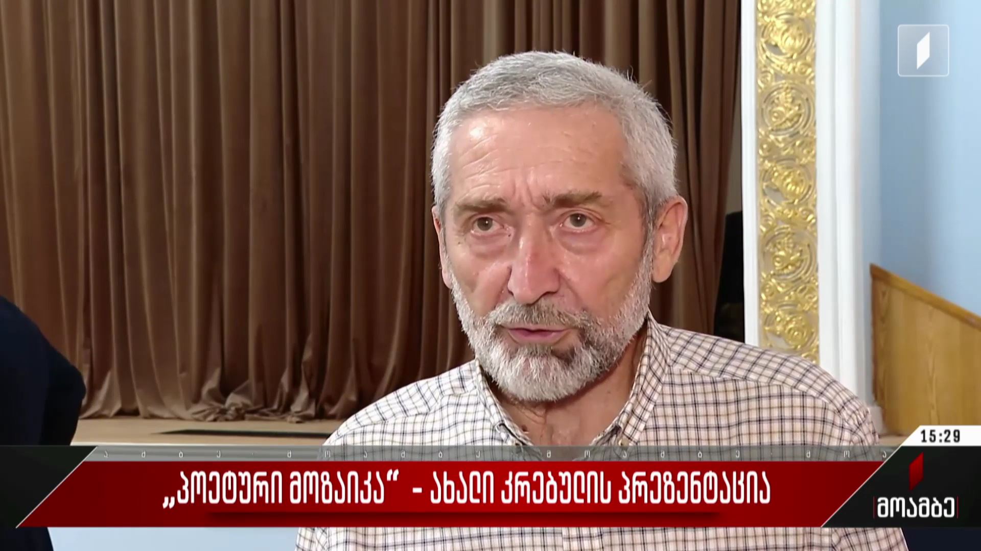 „პოეტური მოზაიკა“ - ახალი კრებულის პრეზენტაცია